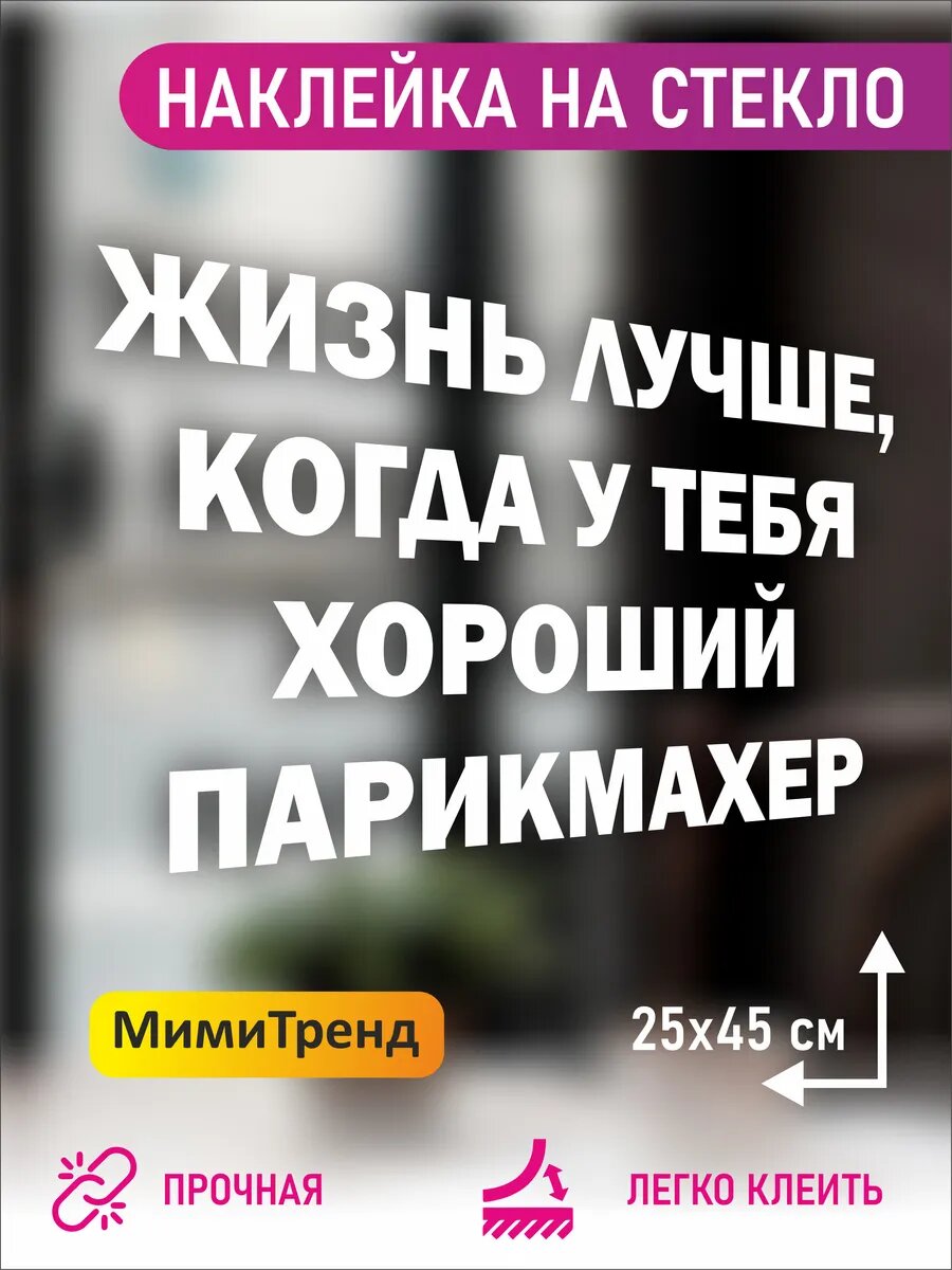 Наклейка жизнь лучше, когда у тебя хороший парикмахер