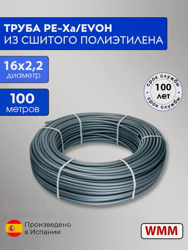 Изображение товара Труба для отопления и водоснабжения WMM PEX-A EVOH 16х2,2 мм, 100м