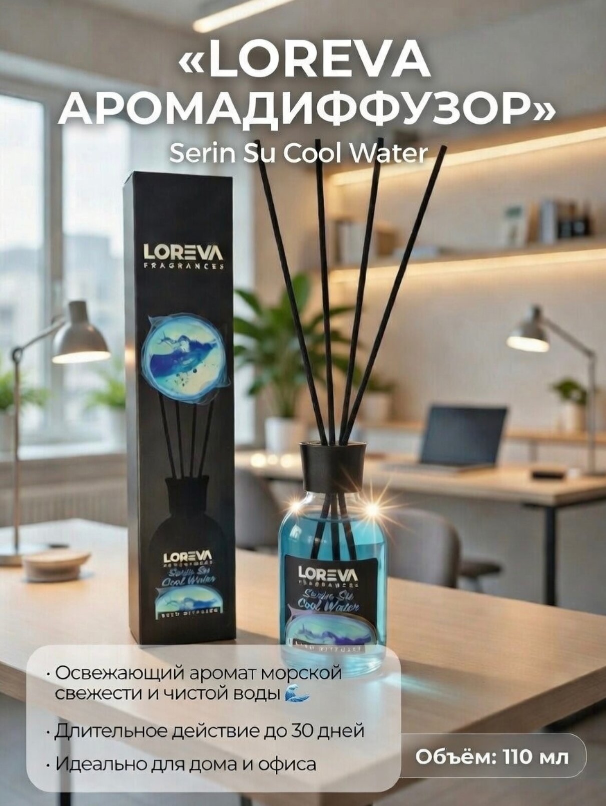 Аромадиффузор Loreva Fragrances Бархатный каскад вечного аромата.