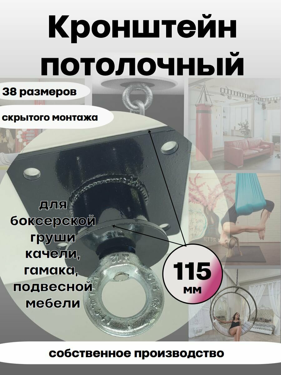 Кронштейн потолочный 115мм, крепление для боксерского мешка, подвес, качели, гамака