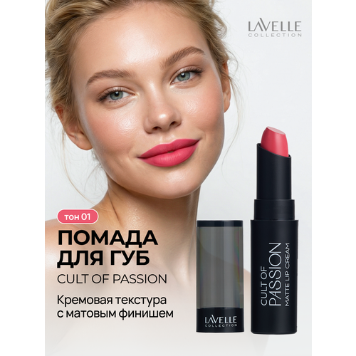 фото Lavellecollection помада матовая для губ стойкая cult of passion 01
