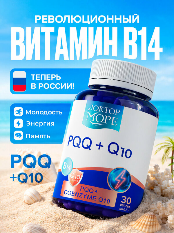 Комплекс PQQ 20мг + Коэнзим Q10 / бад для энергии и молодости / витамины для женщин и мужчины, 30 капсул