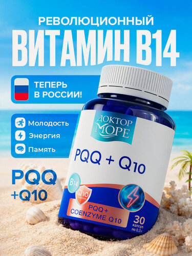 Изображение товара Комплекс PQQ 20мг + Коэнзим Q10 / бад для энергии и молодости / витамины для женщин и мужчины, 30 капсул