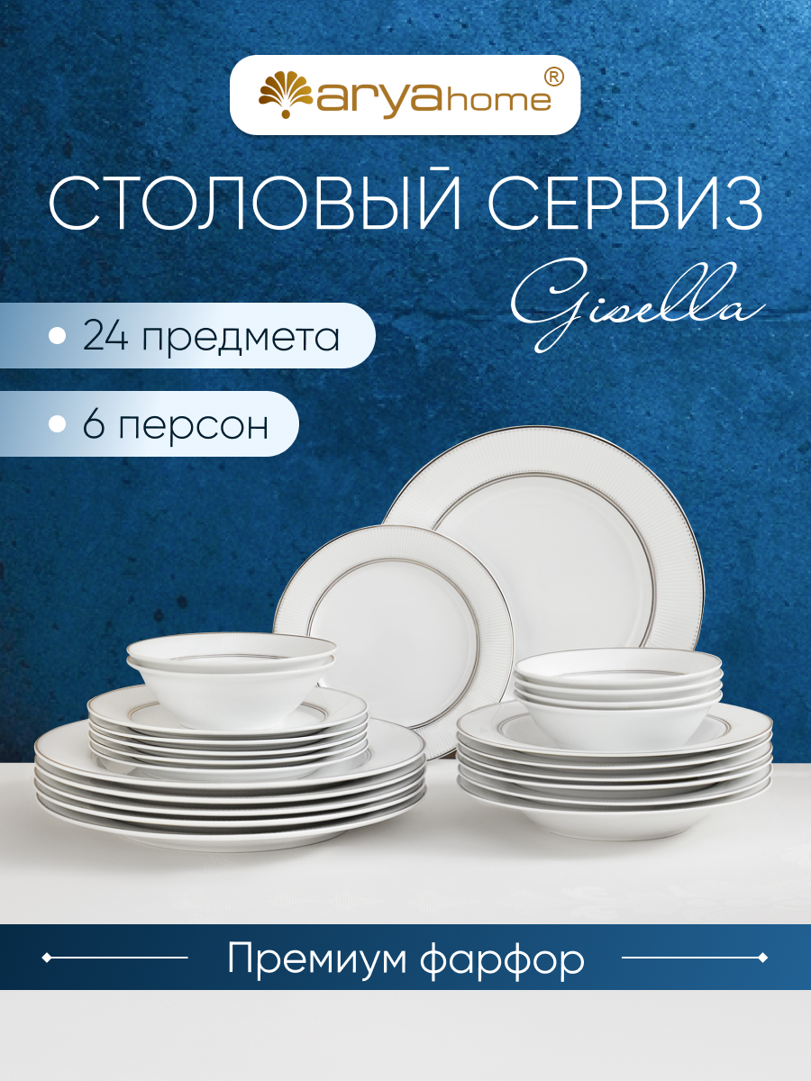 Набор посуды столовой на 6 персон фарфоровый тарелки 24 шт. Gisella