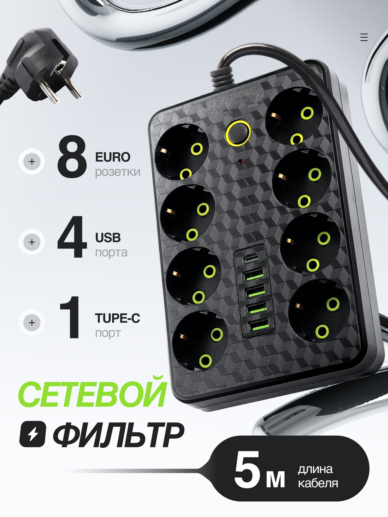 Удлинитель , сетевой фильтр , с USB, 8 розеток, 4 порта USB, 1 type-c длина кабеля 5 метров