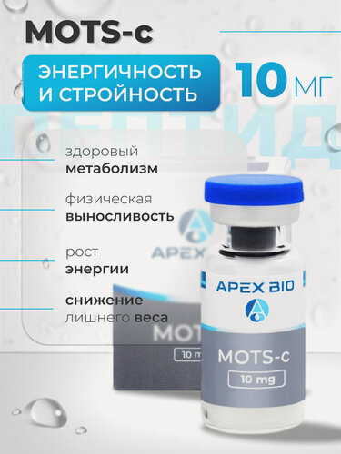Изображение товара Пептид MOTS-c 10 мг Apex Bio для поддержания метаболизма, улучшение энергетического обмена и защиту митохондрий мотс