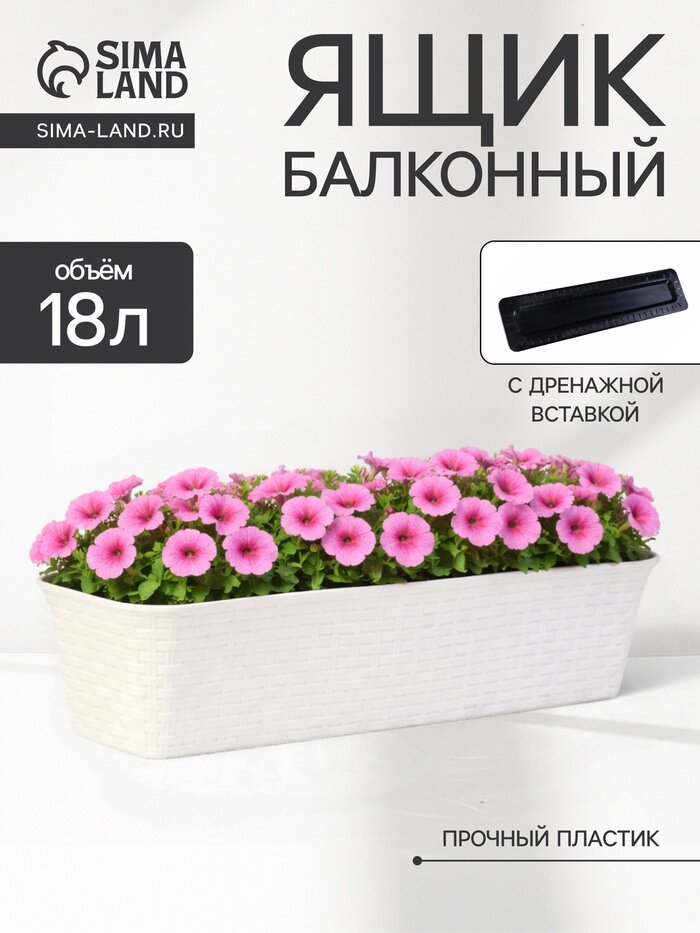 Балконный ящик для цветов «Ротанг», 18 л, 63×20×14.5 см, с дренажной вставкой, пластиковый, белый
