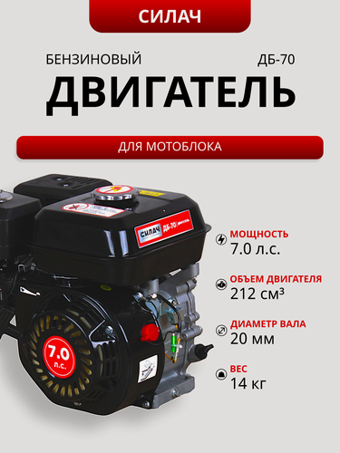 Изображение товара Двигатель для мотоблока Силач ДБ-70 , 7.0 л. с, 3,6 л, вал 20 мм