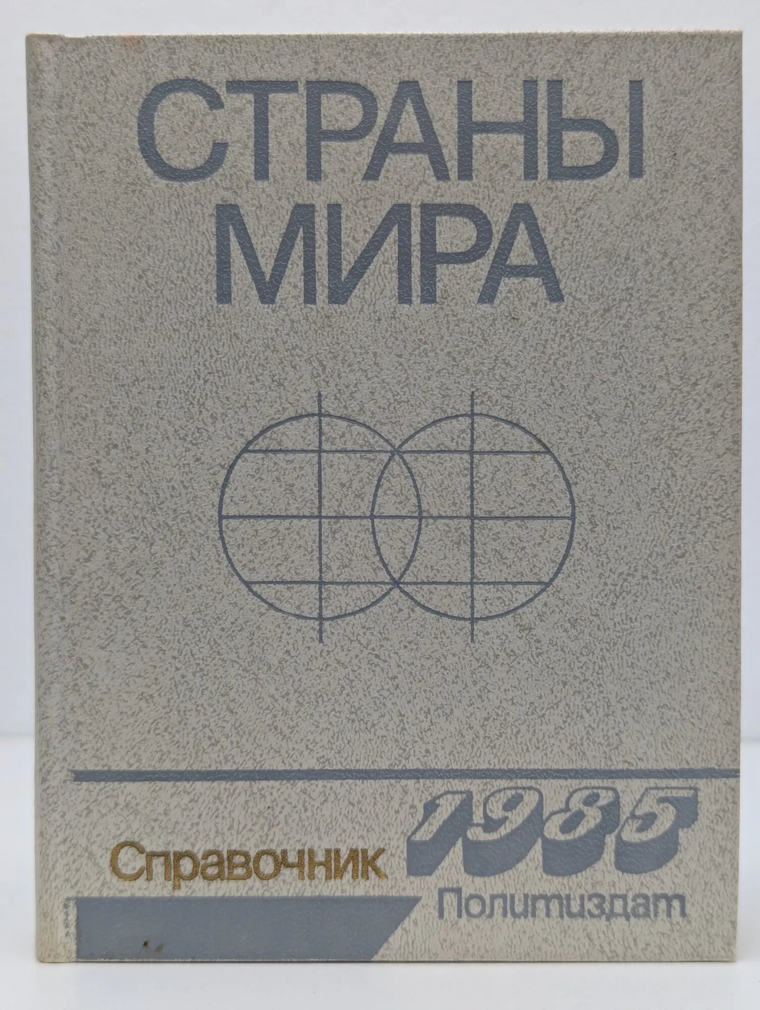 Страны мира. Справочник Сборник 1985