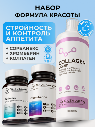 Изображение товара Набор «Формула красоты» Хромберин + Сорбанекс + Жидкий коллаген Контроль аппетита, снижение веса и упругость кожи