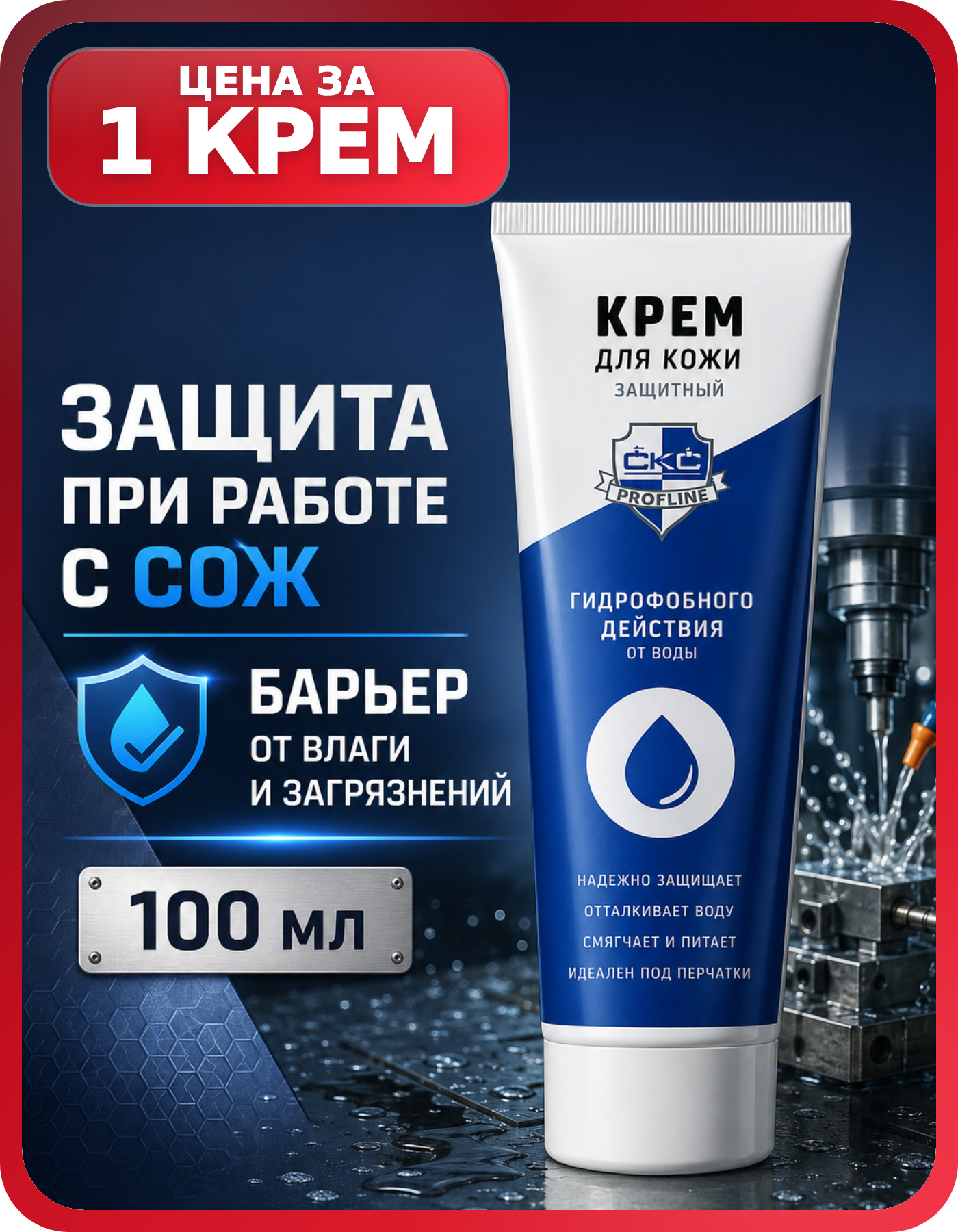 Крем от СОЖ для защиты кожи рук 100 мл 1 шт