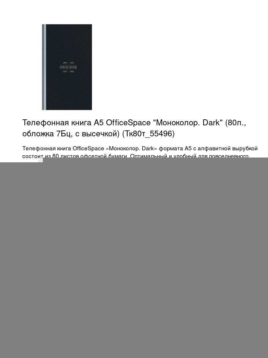 Телефонная книга A5 OfficeSpace "Моноколор. Dark" (80л, обложка 7Бц, с высечкой) (Тк80т_55496)