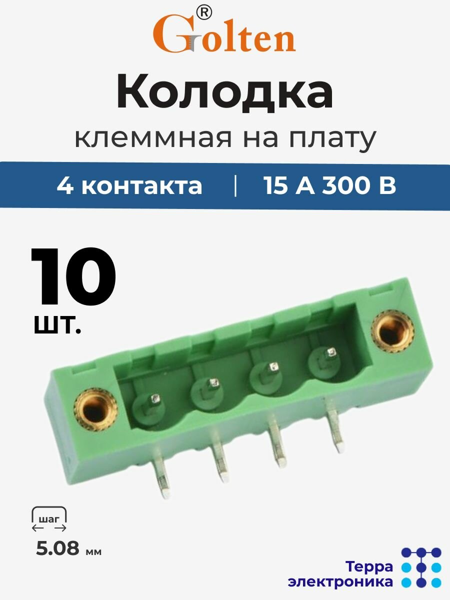 GOLTEN Колодка клеммная на плату угловая (10 шт.), 15 А 300 В, 4 контакта 5.08 мм шаг, 2EGTRM-5.08-04P-14-00