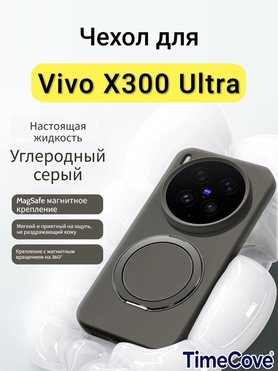 Силиконовый Чехол для Vivo X300 Ultra( Виво X300 Ультра) Phone case, Оснащен магнитным вращающимся кронштейном