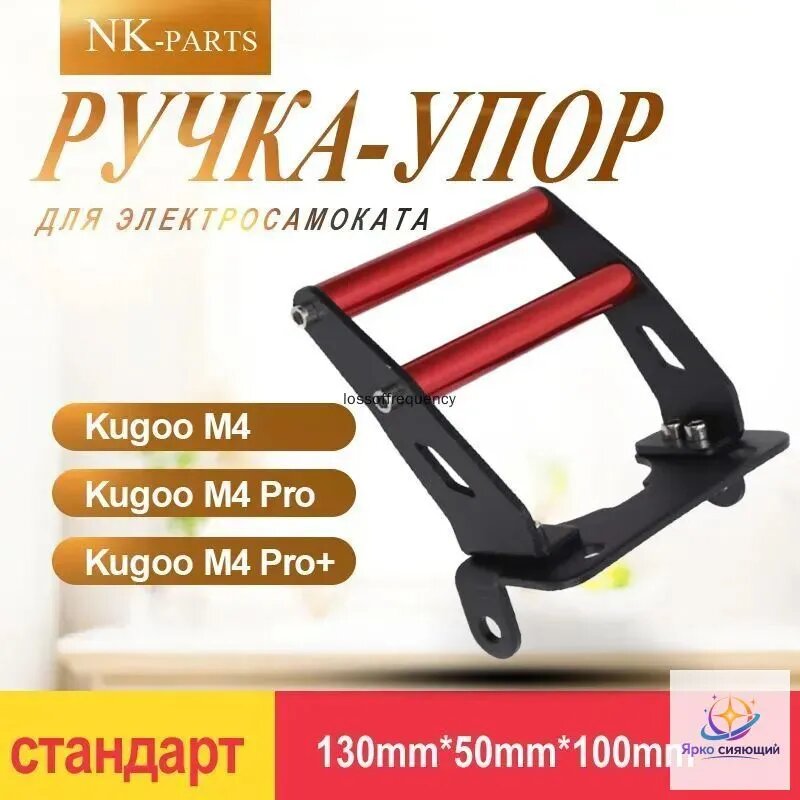 Ручка-упор для электросамоката Kugoo M4, M4 Pro, M4 Pro+