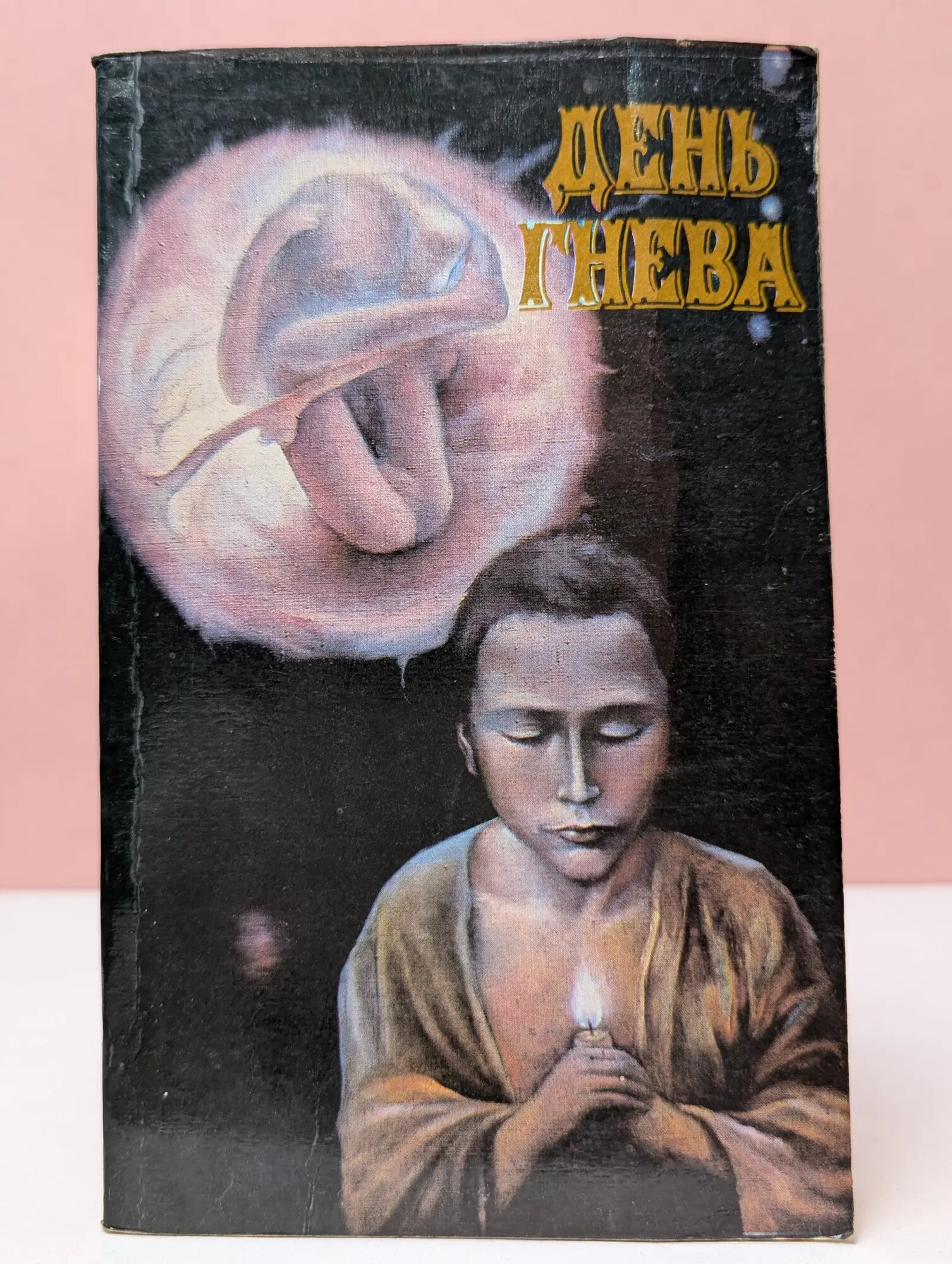 Румбы фантастики. День гнева Сборник 1991
