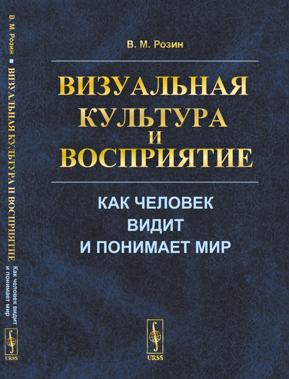Визуальная культура и восприятие: Как человек видит и понимает мир