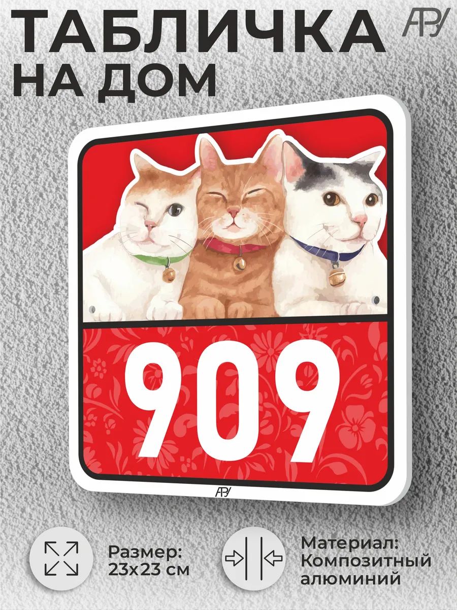 Адресные таблички с номером дома с котиками №909