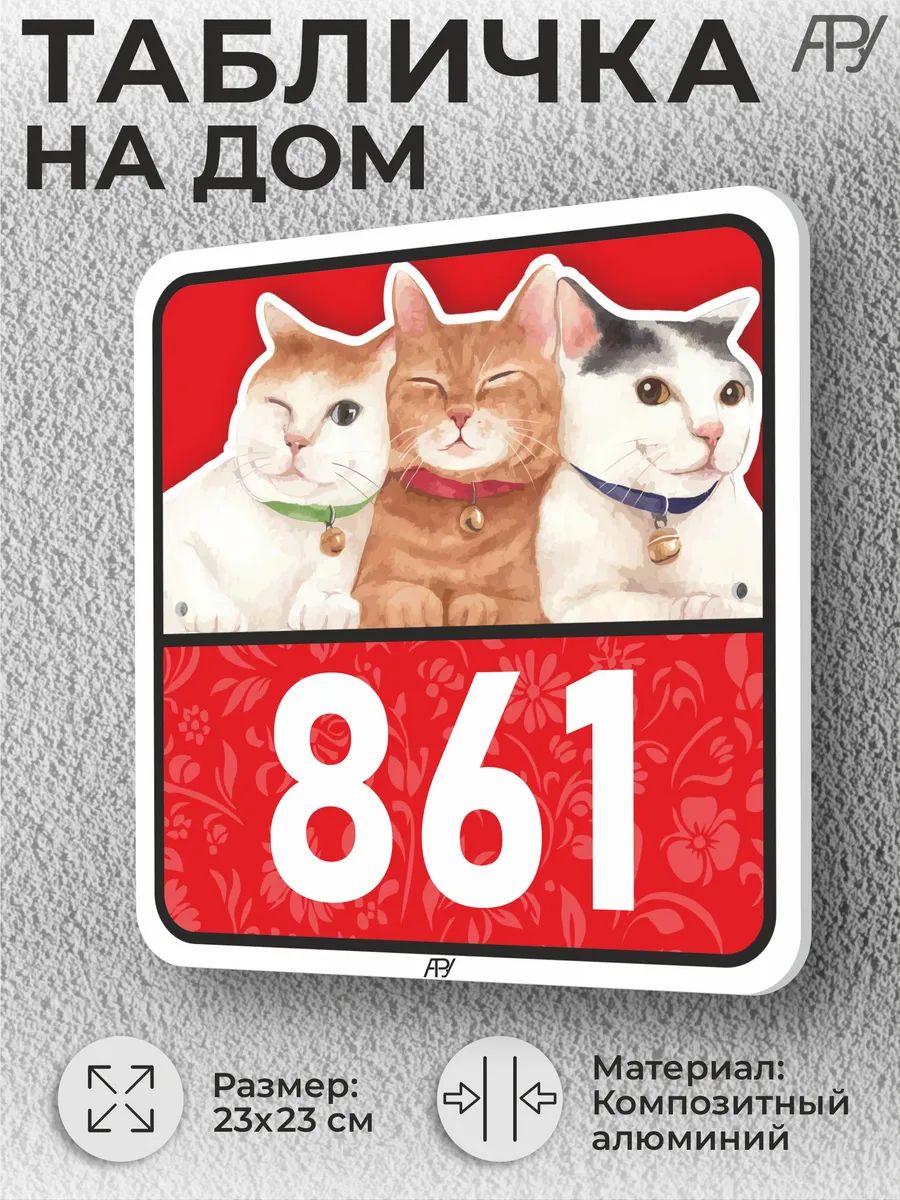 Адресные таблички с номером дома с котиками №861