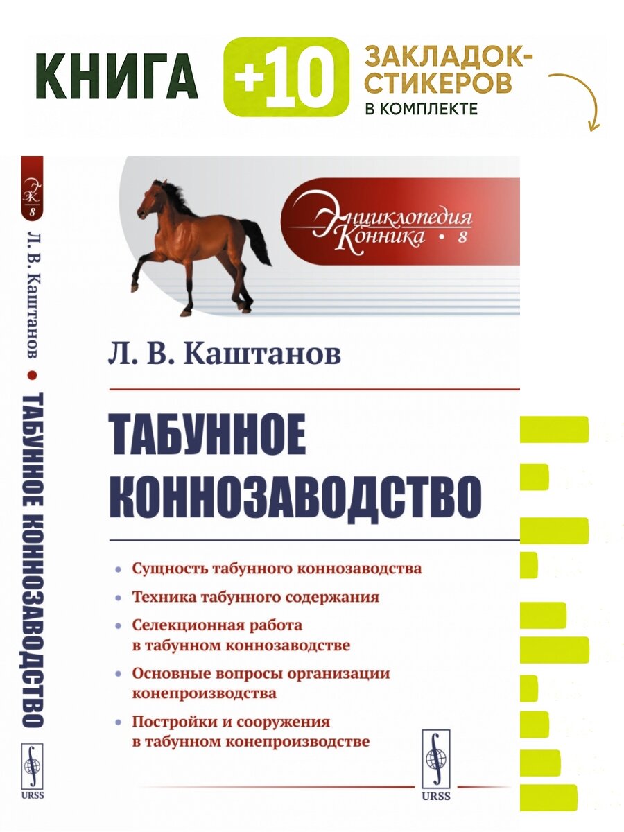 Табунное коннозаводство. Комплект: книга + 10 закладок-стикеров