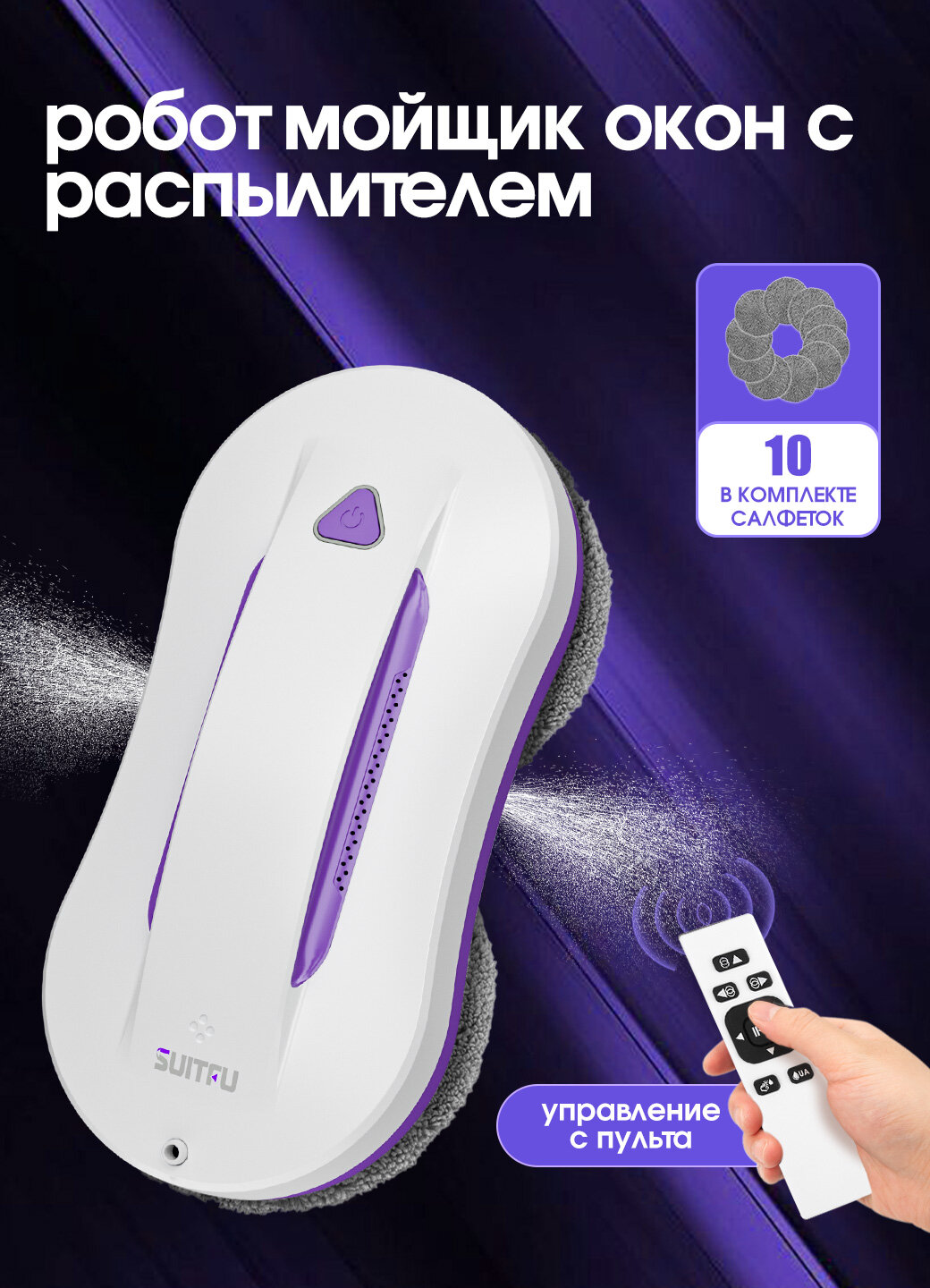 Робот мойщик окон с двойным распылением SUITFU RN2, набор салфеток 10 шт, робот для мытья окон белый+фиолетовый
