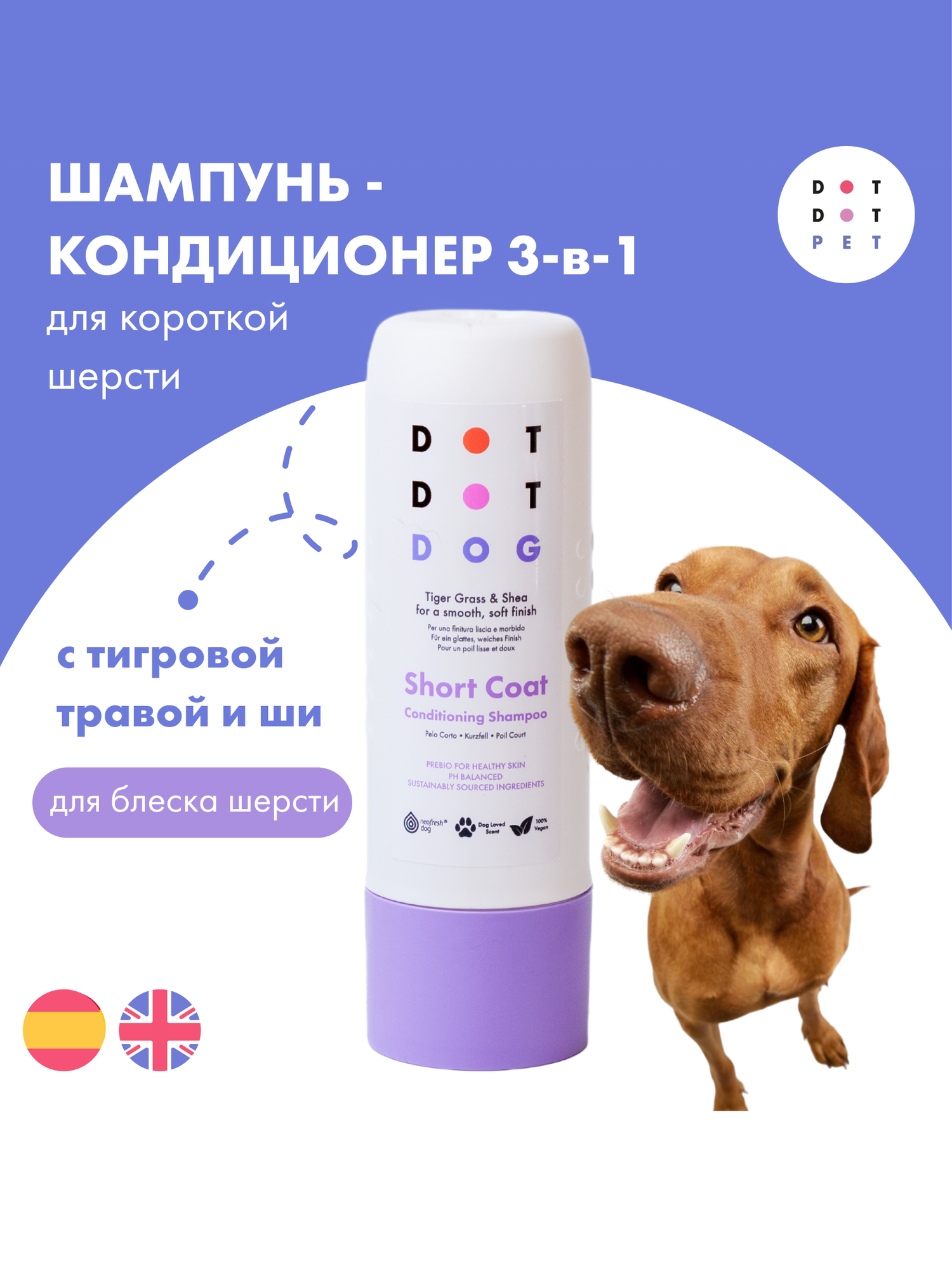 Шампунь-кондиционер для собак с короткой шерстью, DotDotPet Short Coat Shampoo