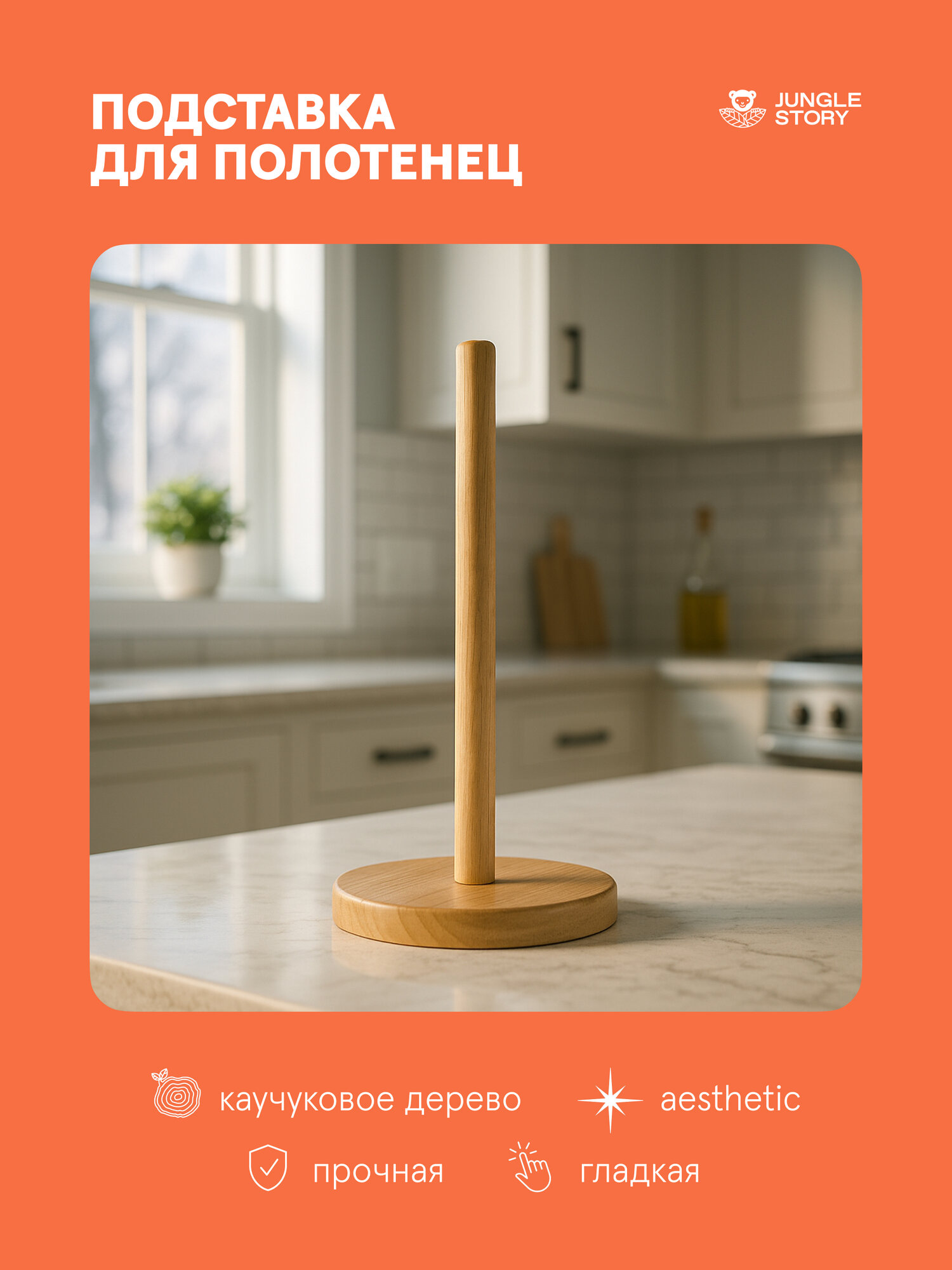 Держатель для бумажных полотенец Jungle Story настольный, каучуковое дерево, 31,5х16 см