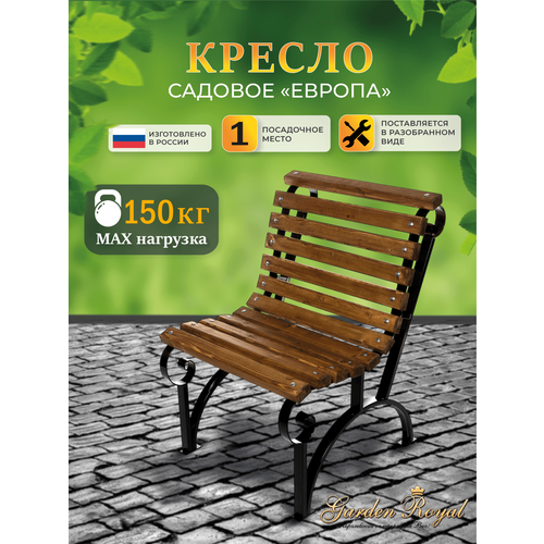 Садовое кресло "Европа" 65х78х97 см коричневый, палисандр