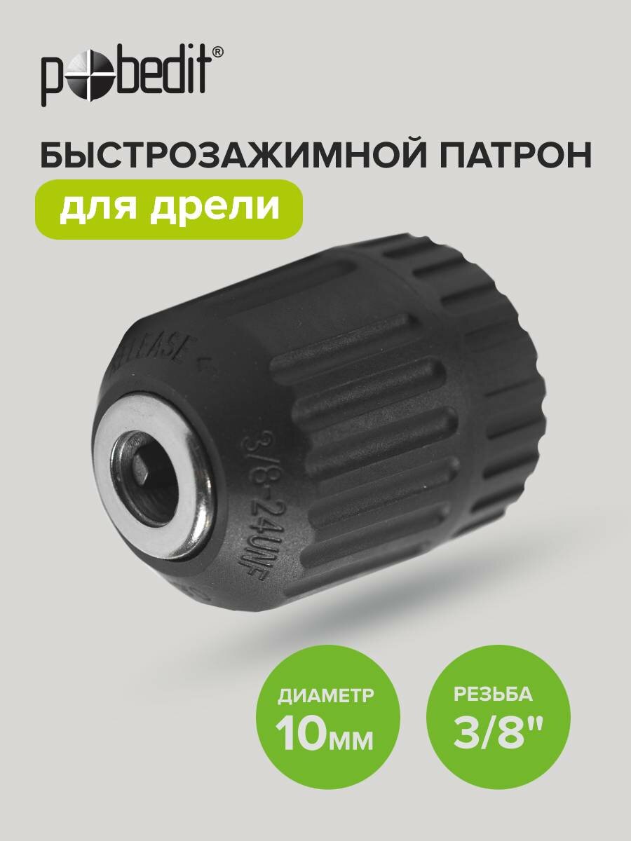 Патрон для дрели Pobedit 10 мм, резьба 3/8 дюйма, быстрозажимной, полупрофессиональный