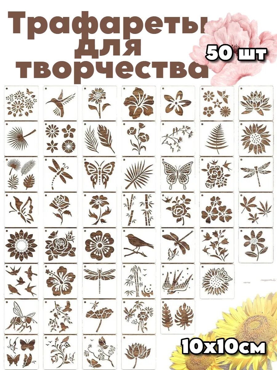 Трафареты для рисования и творчества многоразовые 50шт цветы и природа
