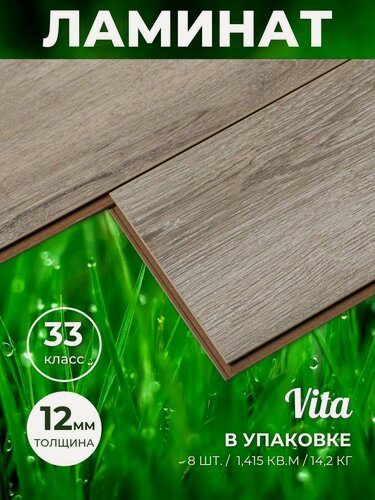 Изображение товара Ламинат Sanamero Vita Dominga (145x1220мм), 1.415 кв. м, 8 шт/уп