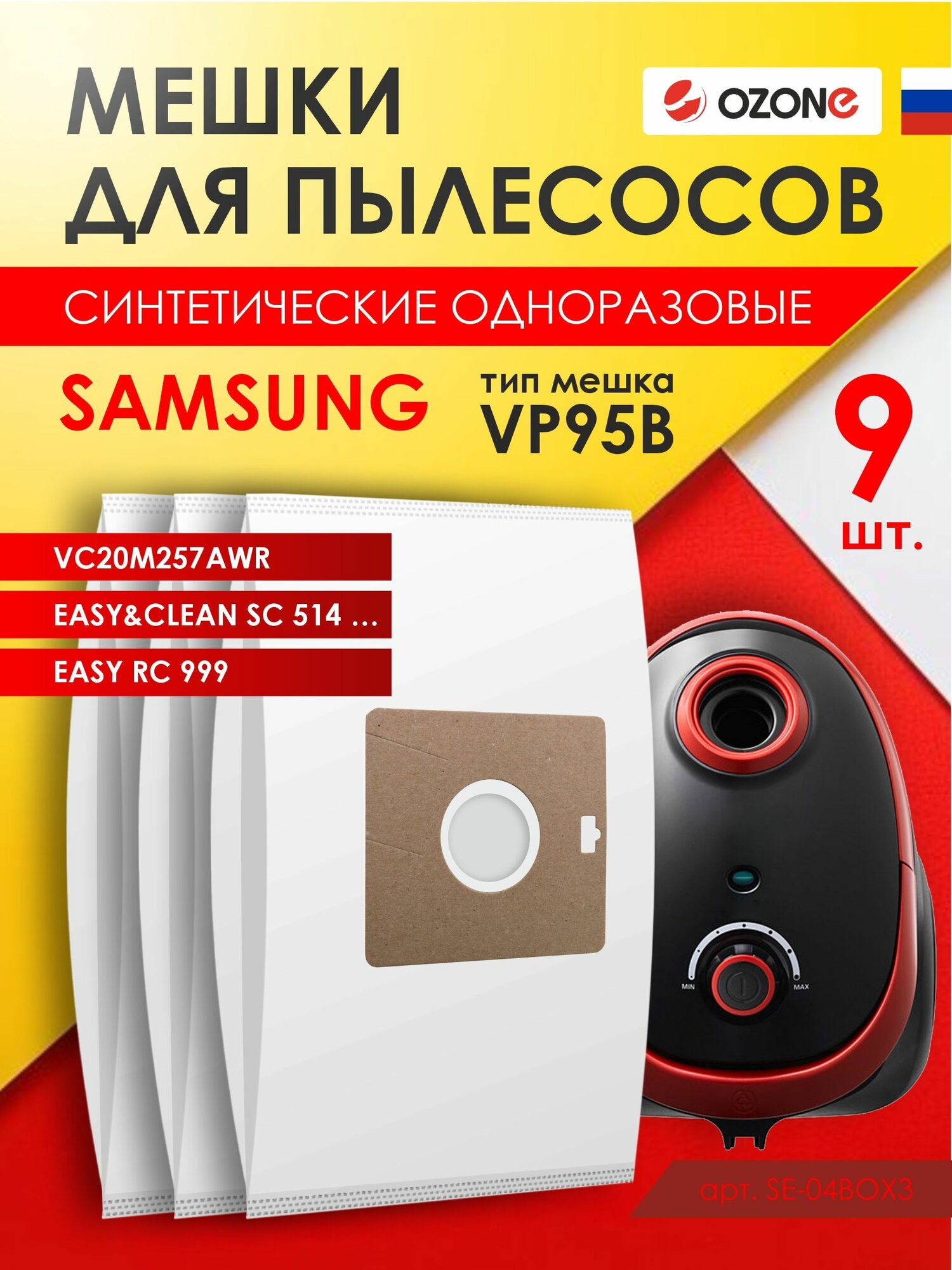 Мешки для пылесоса SAMSUNG - 9 шт, синтетические, многослойные