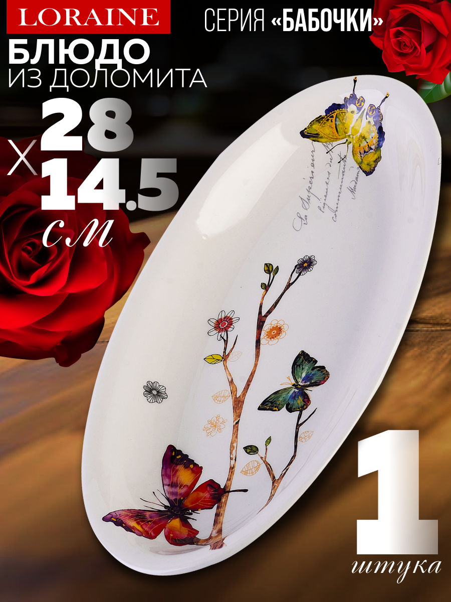 Блюдо сервировочное 28,2х14,5х3,5см Бабочки в саду LORAINE 60134