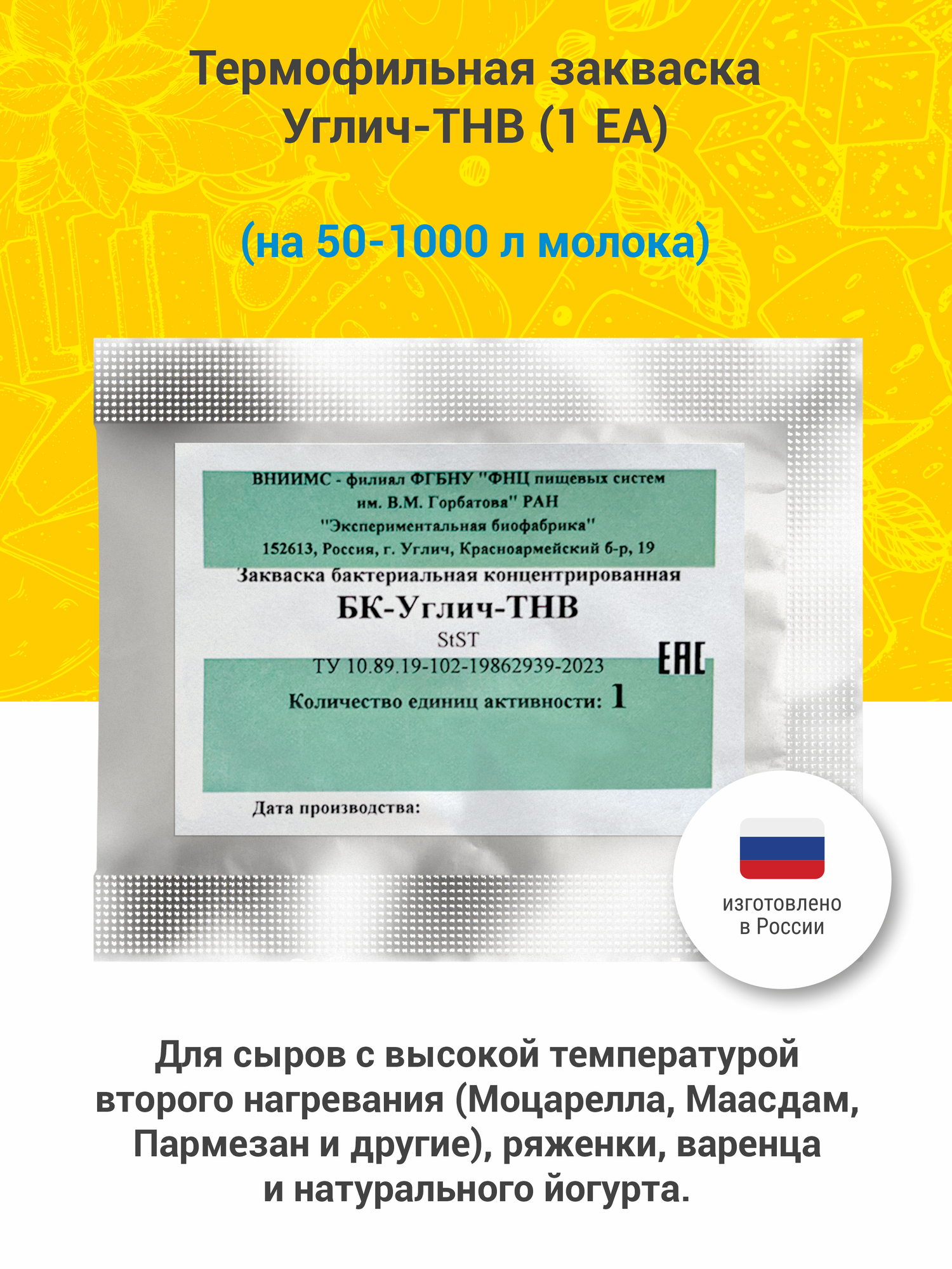 Термофильная закваска для приготовления сыра Углич-ТНВ, 1 ЕА