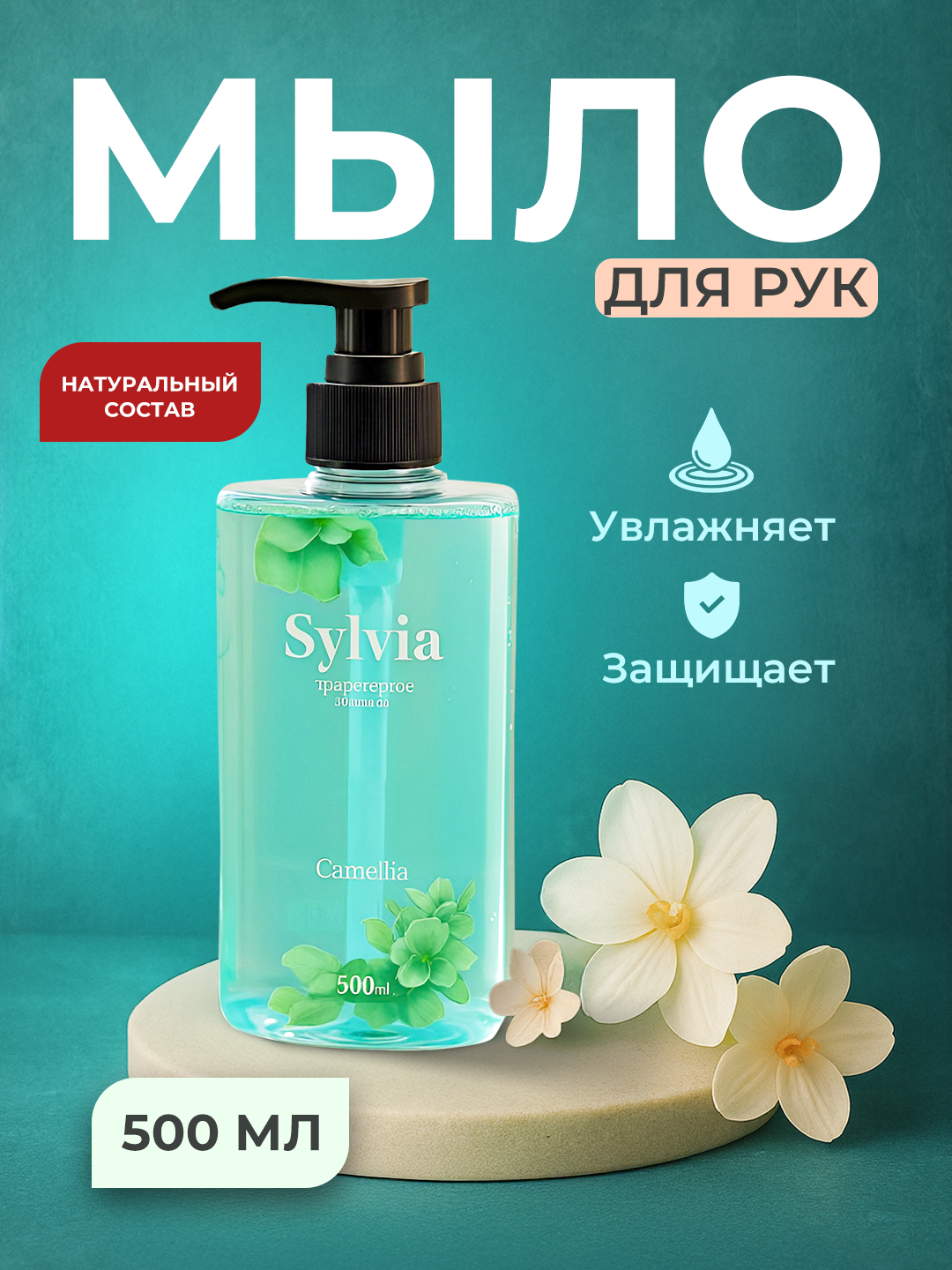Жидкое мыло Sylvia, для рук, с ароматом камелии и миндаля, 500 мл