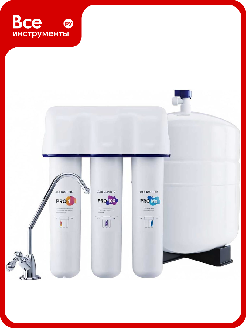 Водоочиститель Аквафор OSMO Pro-100-3-А-М осмо Pro 100