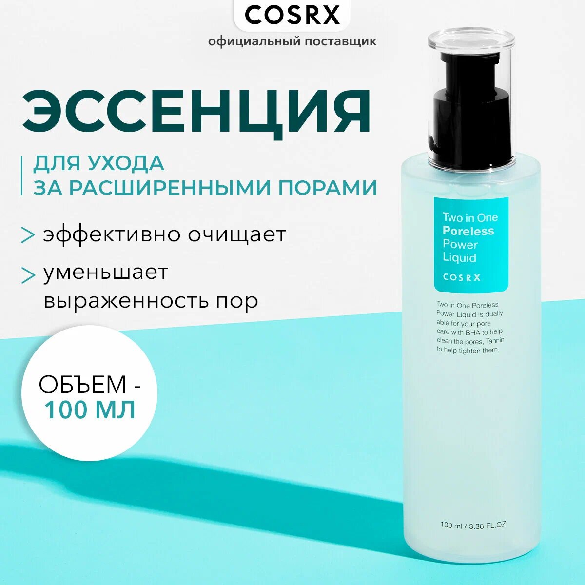 COSRX Two in One Poreless Power Liquid – Двухфазная жидкость для пор, 100 мл — фото 1