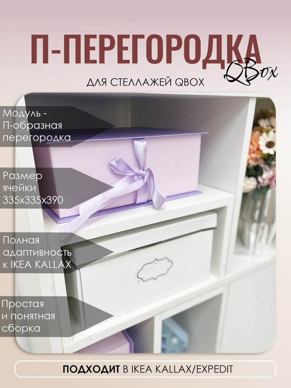 П-перегородка. Вставка с модулем в стеллаж QBox подходит в IKEA KALLAX (Икея Каллакс)