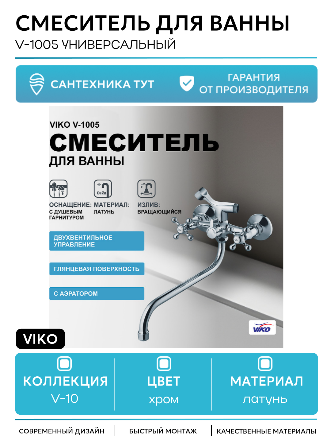 Смеситель Viko V-1005, универсальный, хром, поворотный излив