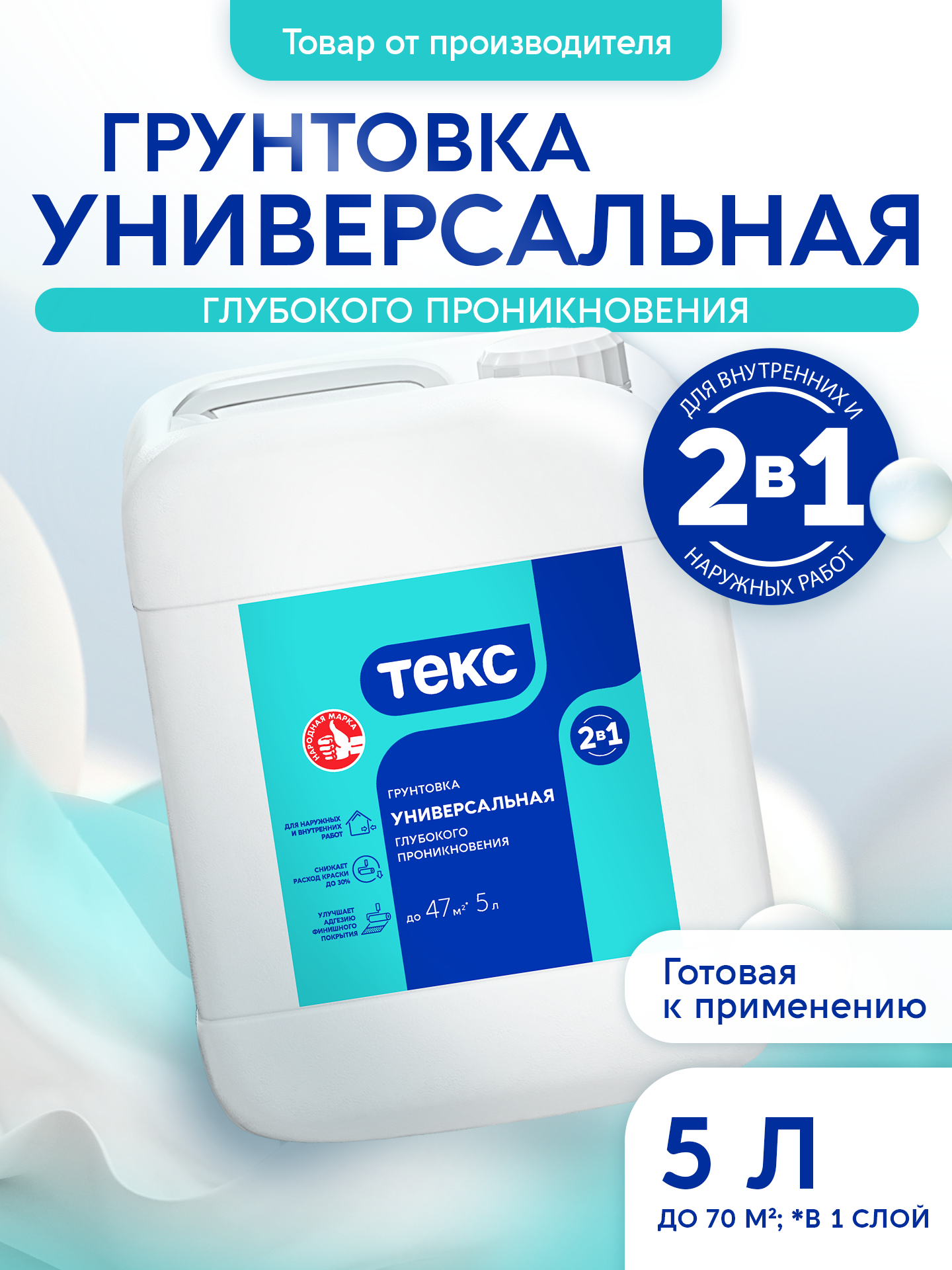 Грунтовка 2-в-1 УНИВЕРСАЛЬНАЯ ТЕКС 5л для стен потолков и фасадов против плесени и грибка под окраску под обои