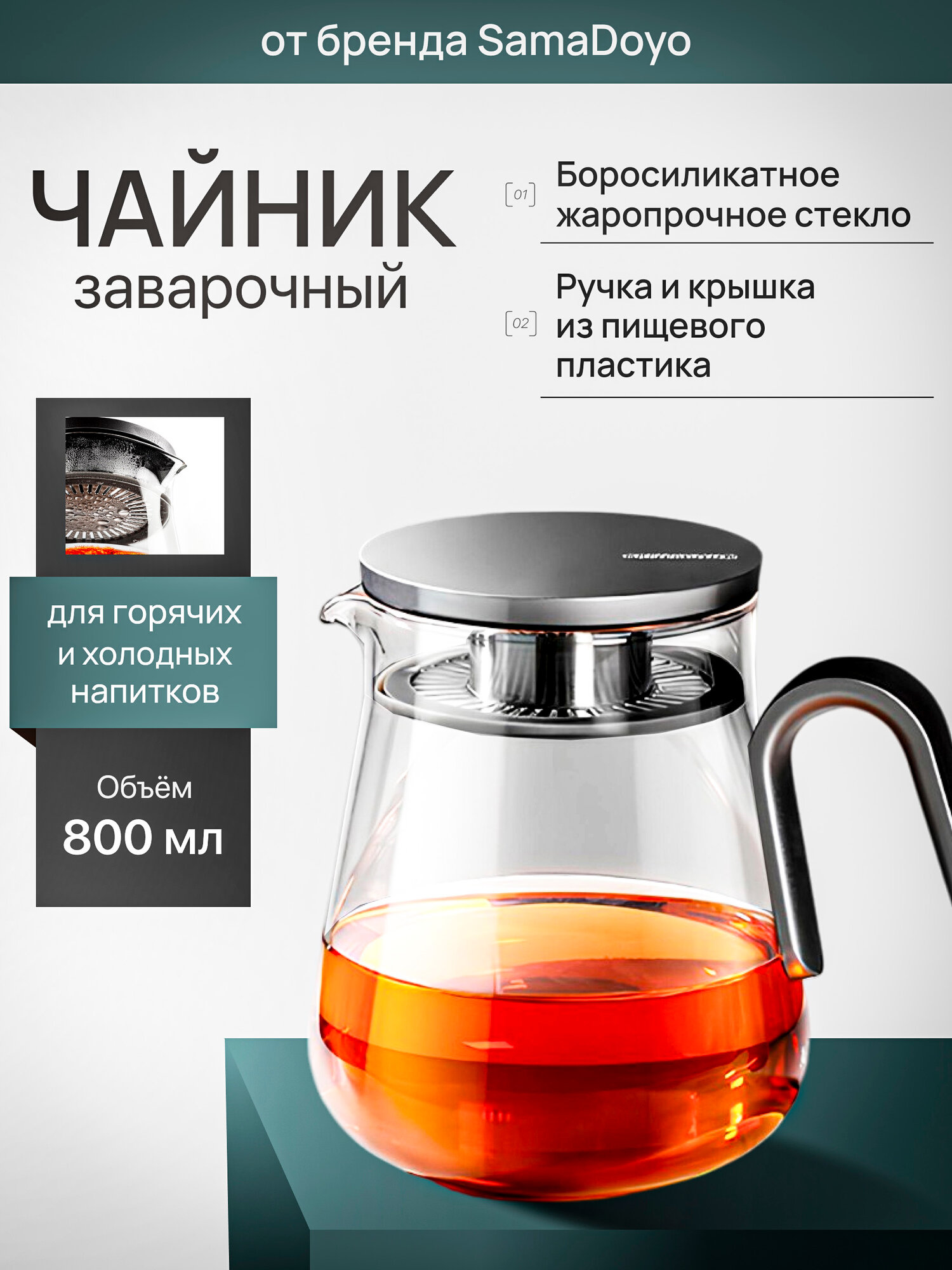 Чайник заварочный SamaDoyo из боросиликатного стекла, 800 мл