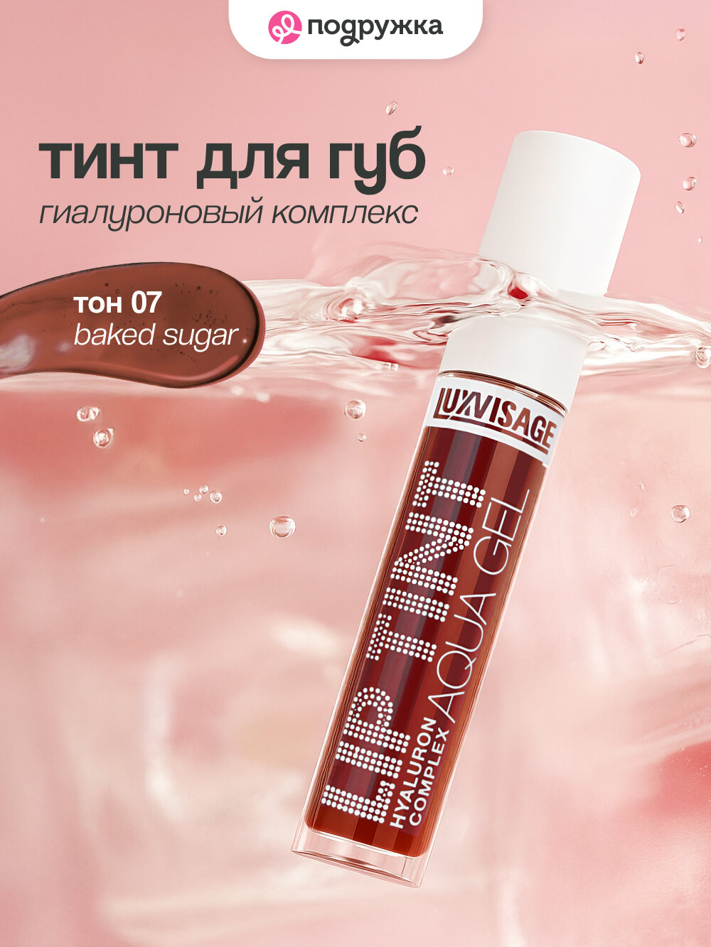 Тинт для губ LUXVISAGE LIP TINT AQUA GEL HYALURON COMPLEX с гиалуроновым комплексом тон 07 Baked sugar