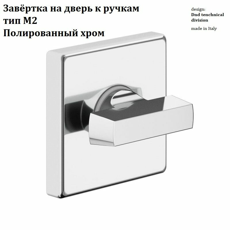 Завёртка DND на дверь к ручкам тип М2 от компании Волховец к ручке QUATTRO