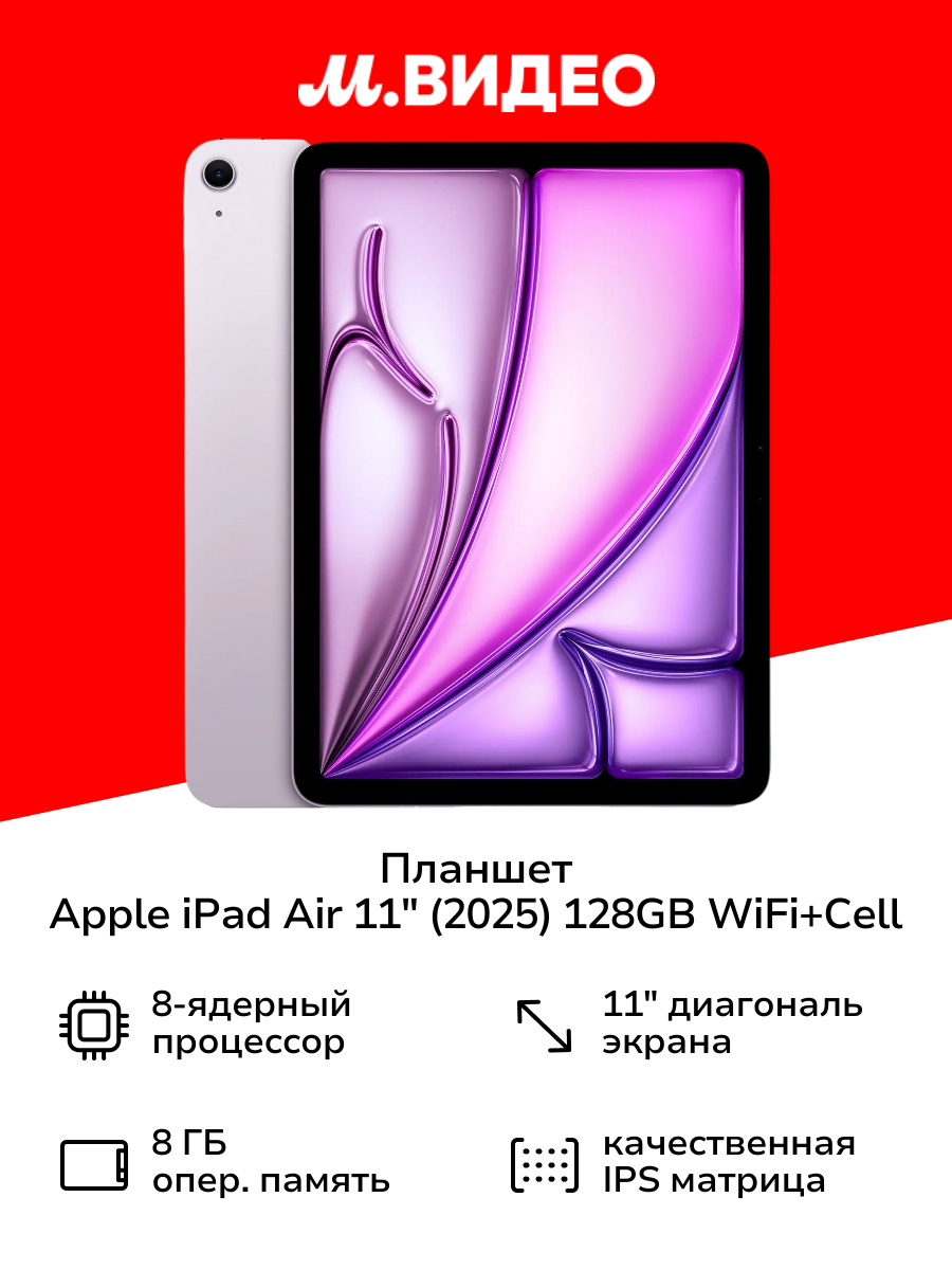 Планшет Apple iPad Air 11" (2025) M3 128GB WiFi+Cell Purple