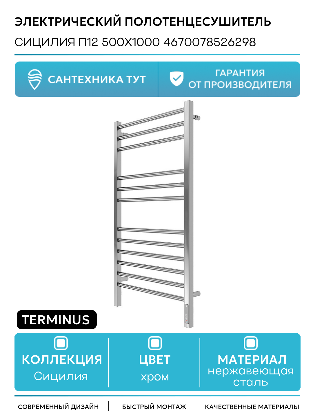 Электрический полотенцесушитель Terminus Сицилия П12 500х1000 4670078526298 нержавеющая сталь