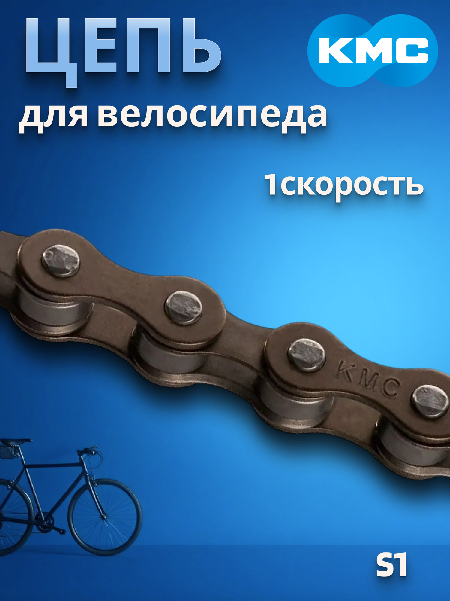 Цепь велосипедная S1 KMC 1/2'x1/8' 96 звеньев/570099