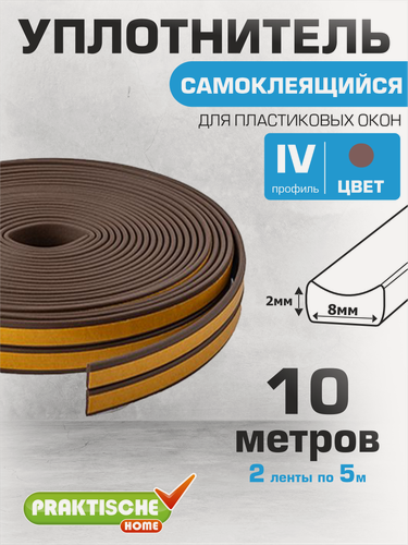 Изображение товара Уплотнитель самоклеящийся `PRAKTISCHE HOME` 8х2мм IV-10 м (кор)