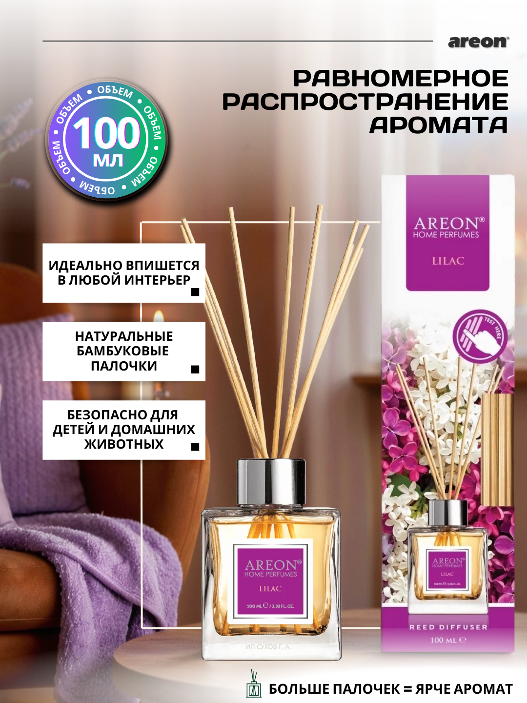 Ароматический диффузор Areon Classic, аромат Lilac, для дома, с палочками, 100 мл + аромасаше в подарок — фото 1