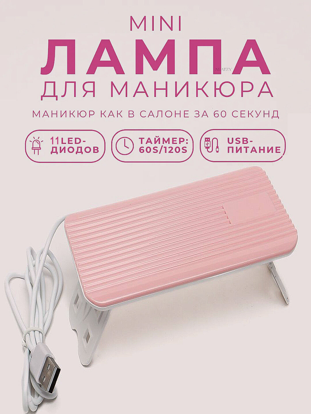 Лампа для маникюра мини ультрафиолетовая