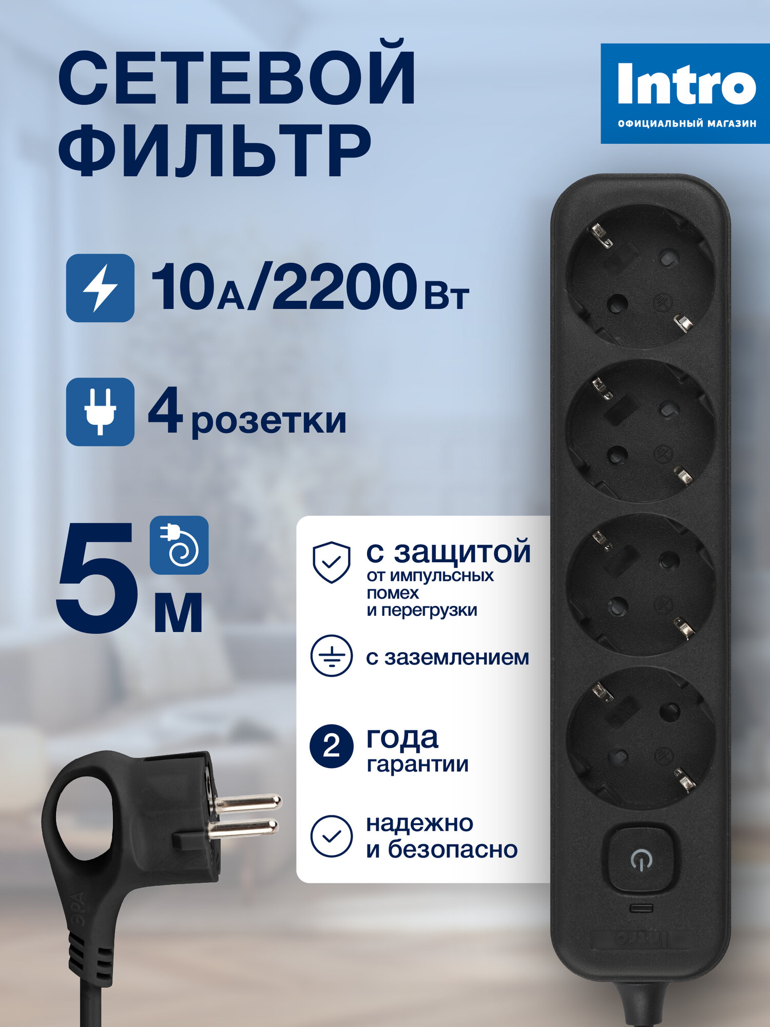 Сетевой фильтр Intro SFE450-B 4 розетки заземление выключатель черный
